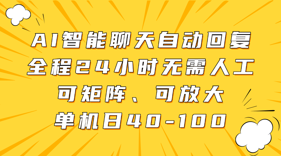 AI智能聊天自动回复，全程24小时无需人工，可矩阵、可放大，单机日40-100-孔明聊项目