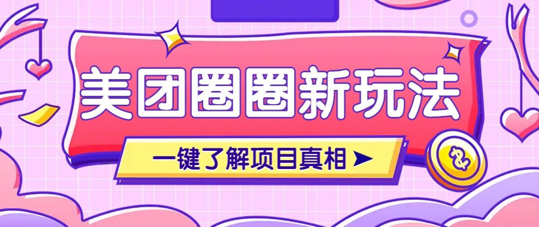 美团CPS赚钱项目新玩法，自动化玩法，有达人十天实现了佣金超过7万元【保姆级教程】-孔明聊项目