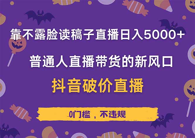 靠不露脸读稿子直播，日入5000+，普通人直播带货的新风口，抖音破价直…-孔明聊项目