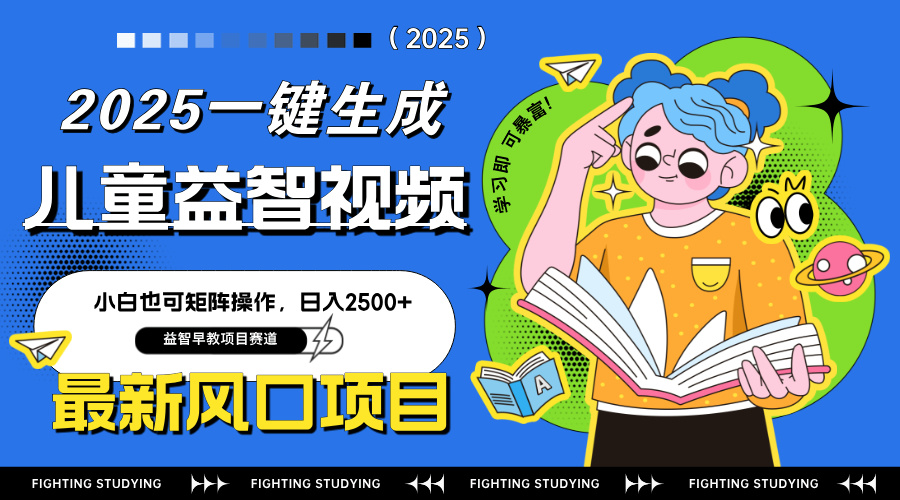 最新AI一键生成儿童益智早教视频，小白可矩阵操作，日入2500+-孔明聊项目