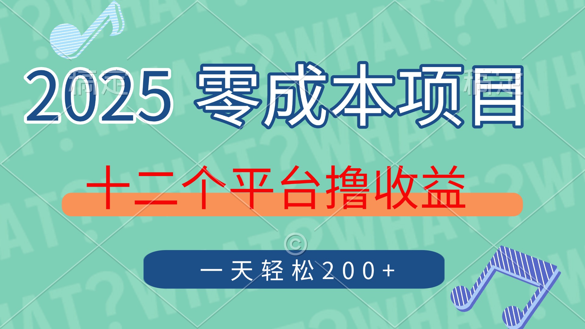2025年零成本项目，十二个平台撸收益，单号一天轻松200+-孔明聊项目