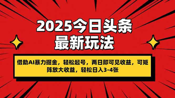 2025今日头条最新玩法，借助AI暴力掘金，轻松起号，两日即可见收益，可…-孔明聊项目