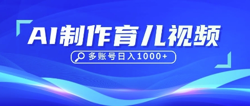 DeepSeek玩转育儿赛道，10来条视频涨粉几W，单日稳定变现1k+-孔明聊项目
