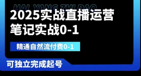 2025实战直播运营0-1，精通自然流付费0-1，可独立完成起号-孔明聊项目