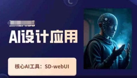 Ai设计应用课，​SD-webui工作原理使用技巧-孔明聊项目