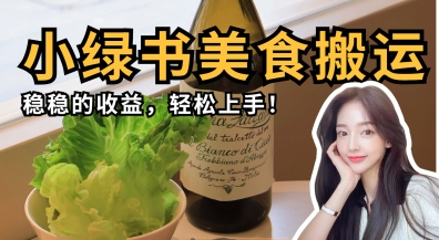 微信小绿书美食搬运，稳稳的收益，轻松上手-孔明聊项目