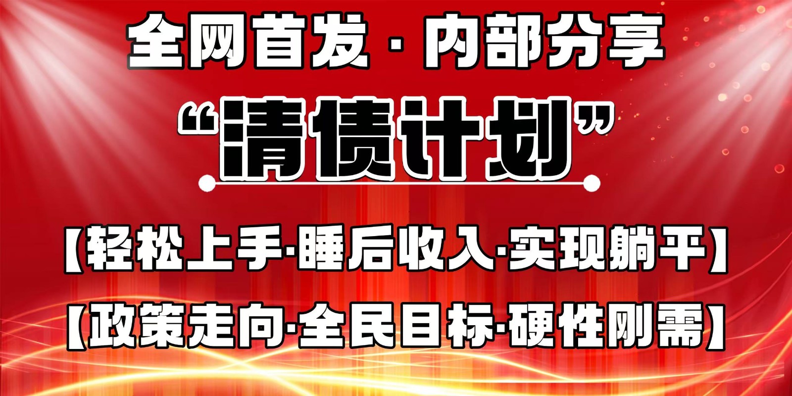 全网首发,内部分享,持续管道收益,真正可发展的事业,自己做老板-孔明聊项目