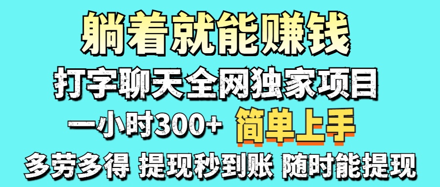 打字聊天项目 打字聊天就有米  一天100-1000左右-孔明聊项目