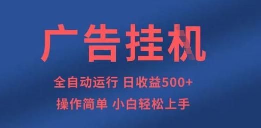 广告挂G全自动5张+项目，操作简单，小白轻松上手【揭秘】-孔明聊项目