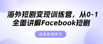 海外短剧变现训练营，从0-1全面讲解Facebook短剧-孔明聊项目