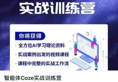 智能体Coze实战训练营，掌握新时代效率工具，让你人生即刻开挂-孔明聊项目