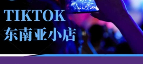 Tiktok东南亚跨境小店运营班，一门专业的TK小店运营培训课-孔明聊项目