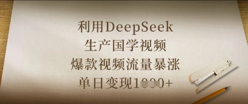 利用DeepSeek生产国学视频，爆款视频流量暴涨，单日变现数张-孔明聊项目