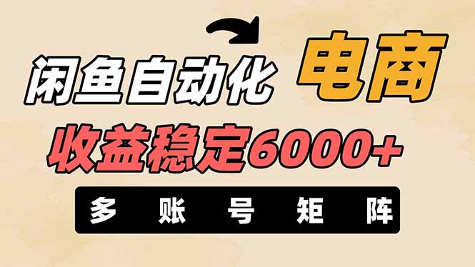 闲鱼自动化电商，月收益稳定6000+，零风险长期盈利【支持多账号矩阵布局】-孔明聊项目