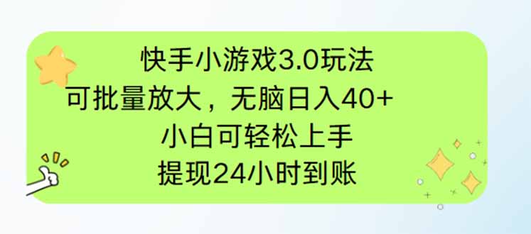 快手小游戏3.0玩法，可批量放大，无脑日入40+，小白可轻松上手，提…-孔明聊项目