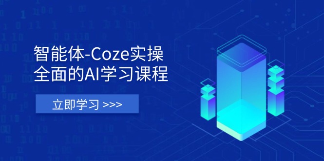 智能体-Coze实操：全面的AI学习课程，涵盖从理论基础到实战应用的全过程-孔明聊项目