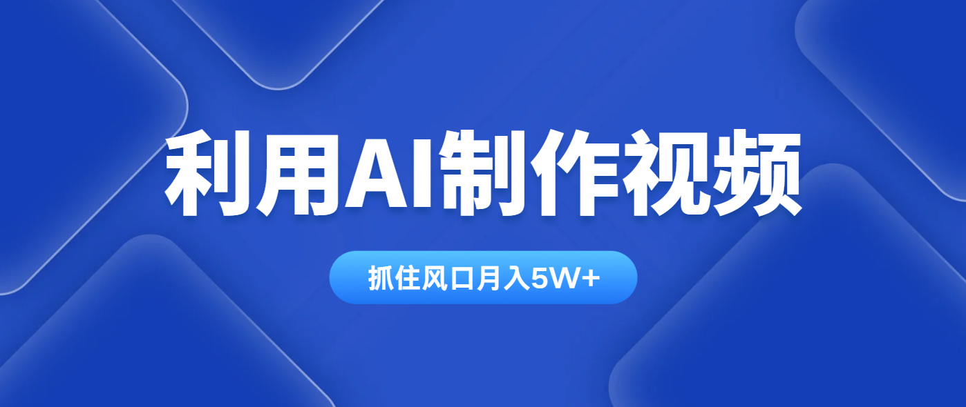 利用AI制作视频，学会一种方法全平台通用月入5W＋-孔明聊项目