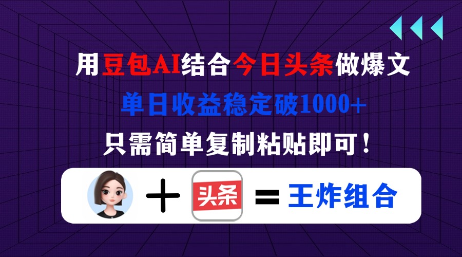 用豆包结合今日头条做爆文，单日收益稳定破1000+，只需简单复制粘贴即可！-孔明聊项目