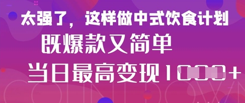 疯狂爆火！小红书等平台的女性中餐养生视频，小白轻松制作，快速拿到结果-孔明聊项目