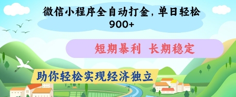 微信小程序全自动打金，单日轻松几张，短期暴利，长期稳定，助你轻松实现经济独立【揭秘】-孔明聊项目