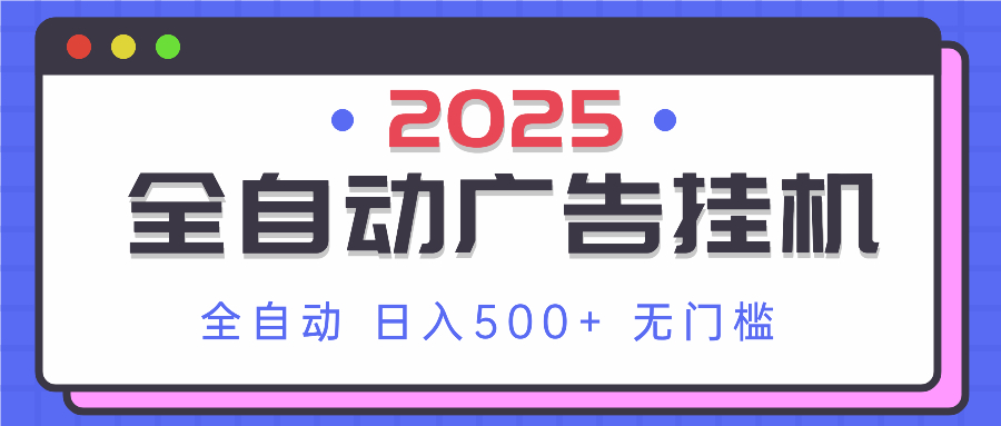 2025最新全自动广告挂机 单机500+实操分享 小白可无脑操作-孔明聊项目