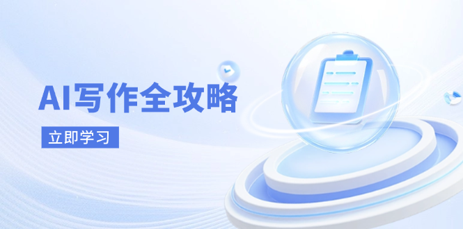 AI写作全攻略，拥抱AI写作新时代，从AI写作原理、核心技巧到实战应用-孔明聊项目