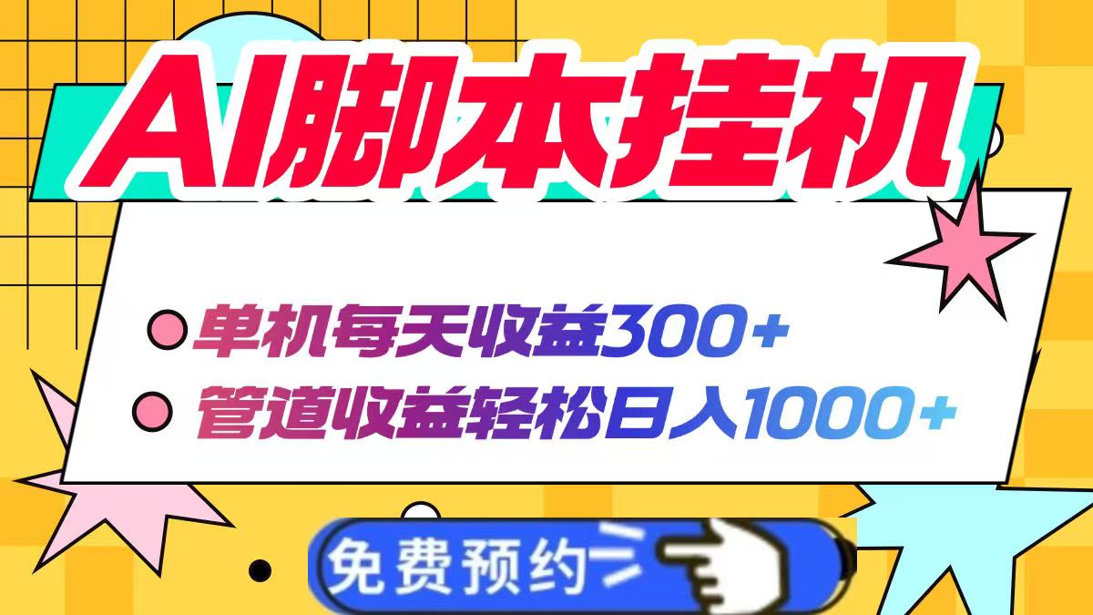 AI脚本自动挂机，单机每天收益300+管道收益轻松日入1000+-孔明聊项目