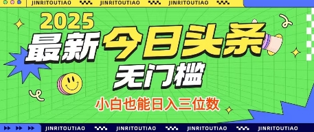 最新头条火爆赛道，无门槛操作简单，小白也能日入三位数【揭秘】-孔明聊项目