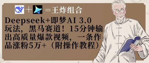 Deepseek+即梦AI3.0玩法，黑马赛道！15分钟输出高质量爆款视频，一条作品涨粉5W+-孔明聊项目