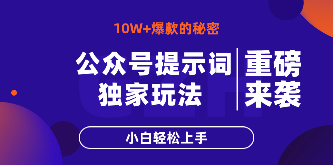 公众号提示词玩法，10W+爆文最简单快速的方法，小白轻松上手-孔明聊项目