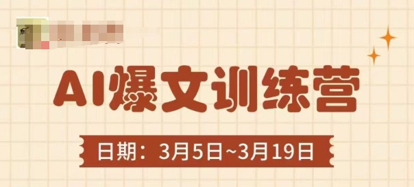 AI爆文训练营，爆文底层逻辑与实操，3分钟搞定一篇爆文-孔明聊项目