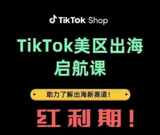 TikTok出海启航课(美区)助力了解出海红利新赛道-孔明聊项目