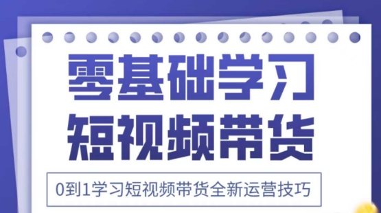 2025抖音全新短视频带货运营技巧,千款图片+万条文案+详细视频课程,零基础学习短视频带货-孔明聊项目