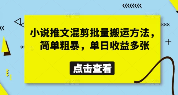 小说推文混剪批量搬运方法，简单粗暴，单日收益多张-孔明聊项目
