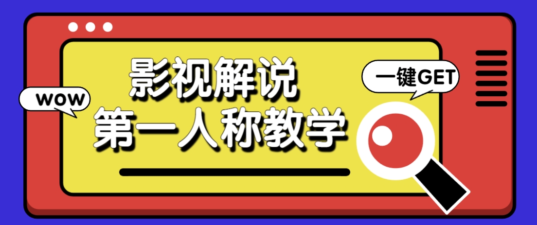 借助AI制作影视人物第一人称解说视频，条条爆款10w+！【保姆级教学】-孔明聊项目