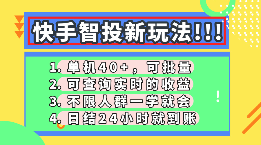 快手智投新玩法，单机日入40+，可批量，可查询实时收益，收益日结24小…-孔明聊项目