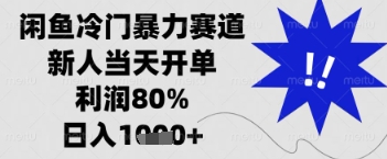 闲鱼暴力掘金，一单90%利润，新人轻松日入多张【揭秘】-孔明聊项目