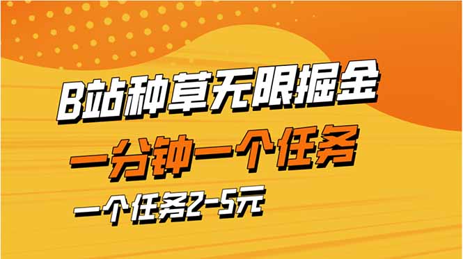 b站种草暴力掘金，一分钟一个任务，一个任务2-5元-孔明聊项目