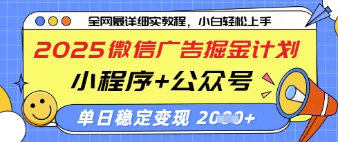 2025微信广告掘金计划，小程序+公众号双管齐下，单日稳定变现过千【揭秘】-孔明聊项目