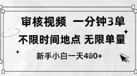 审核视频，10秒一单，不限时间，不限单量，新人小白一天4张+【揭秘】-孔明聊项目