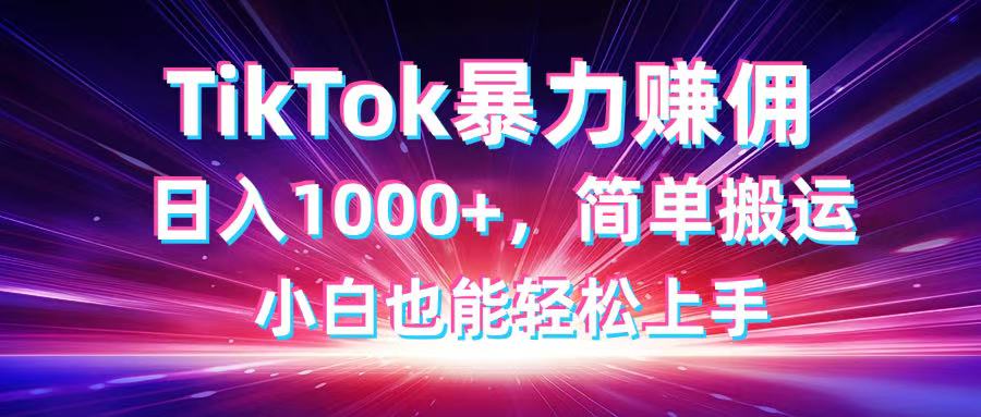 TikTok搬运暴力赚佣，日入1000+，简单搬运，小白也能轻松上手-孔明聊项目