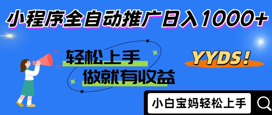 2025年最新风口，小程序自动推广，，稳定日入1000+，小白轻松上手-孔明聊项目