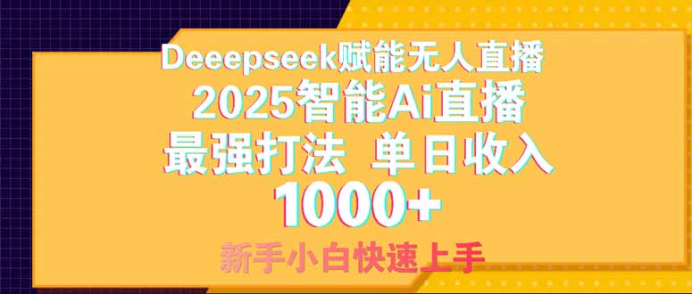 Deepseek赋能无人直播，2025无人直播最强打法，单日收入1000+新手小白…-孔明聊项目