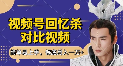 回忆杀对比视频，挣视频号分成计划收益，每天只需一小时，保底月入过W，新手小白轻松上手【揭秘】-孔明聊项目