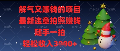 解气又挣钱的项目，最新违章拍照挣钱，随手一拍，轻松收入多张【揭秘】-孔明聊项目