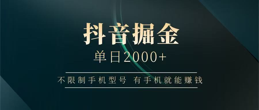 抖音掘金单日2000+，有手机就能赚钱，背靠抖音大厂提现稳定安全无风险-孔明聊项目