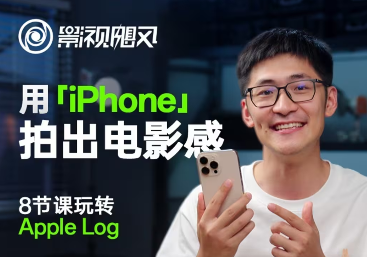 影视飓风玩转Apple Log，八节课带你用iPhone拍出电影感！【无水印版】-孔明聊项目