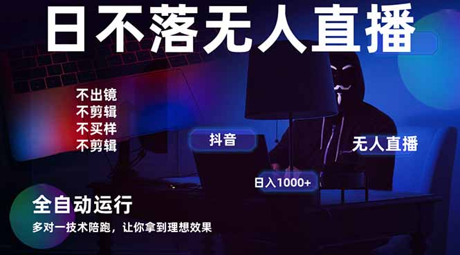 宇宙尽头直播带货，全自动无人直播日入1000+  2025最牛逼的项目-孔明聊项目