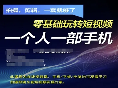 拍摄剪辑全套短视频实操方案，拍摄，剪辑，一套就够了，零基础玩转短视频一个人一部手机-孔明聊项目