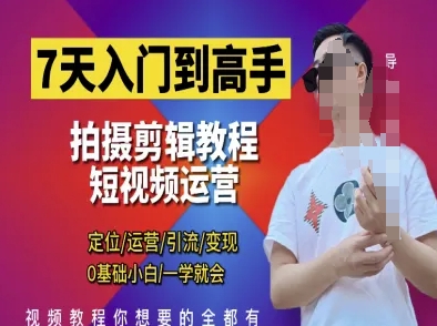 7天入门到高手，短视频剪辑运营高手课，定位 运营 引|流 变现，0基础小白一学就会-孔明聊项目